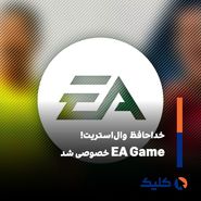 EA به مالکیت خصوصی درمیآید