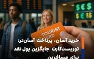 گامی تازه برای تسهیل پرداخت ارزی گردشگران خارجی