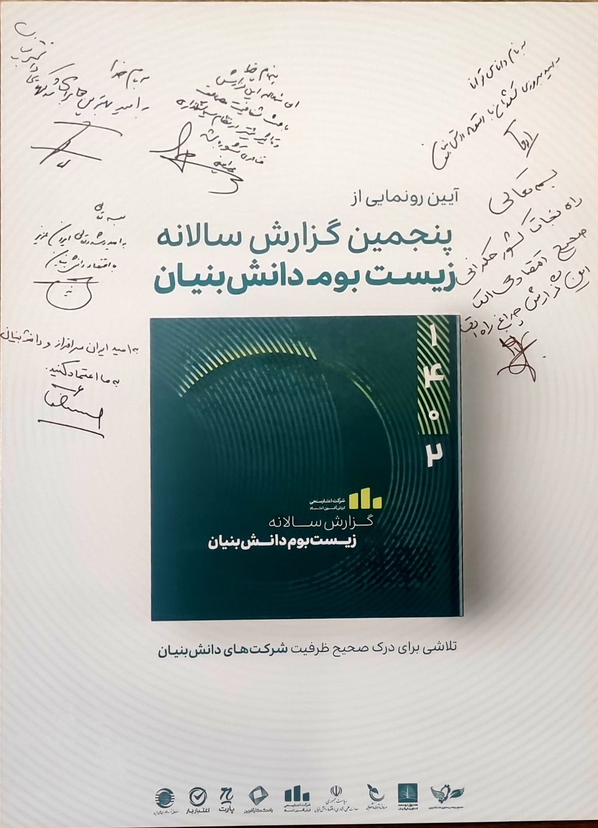 رونمایی از نسخه پنجم گزارش زیست بوم دانشبنیانها