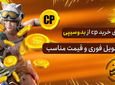 خرید سی پی از ارزان جم یا بدوسیپی؟ 2025
