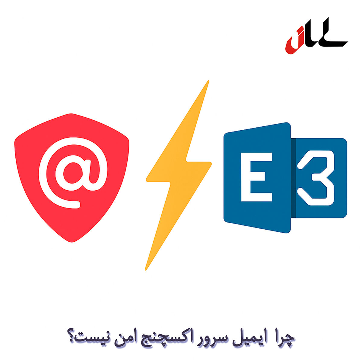 چرا ایمیل سرور اکسچنج امن نیست؟ نگاهی به جایگزینهایی مانند سورنا