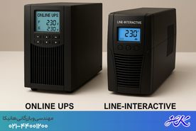 مقایسه و تفاوت ساختاری و قیمت یو پی اس آنلاین و لاین اینتر اکتیو