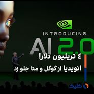 ۴ تریلیون دلار! انویدیا از گوگل و متا جلو زد