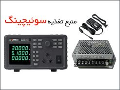منبع تغذیه سوئیچینگ | منبع تغذیه سوئیچینگ چگونه کار میکند؟