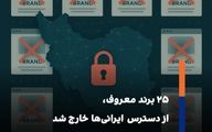 علت اصلی تنبیه ۲۵ برند معروف چیست؟!