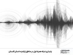 پایداری شبکه همراه اول در مناطق زلزله‌زده استان گلستان 