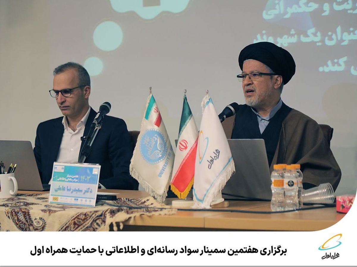برگزاری هفتمین سمینار سواد رسانهای واطلاعاتی با حمایت همراه اول