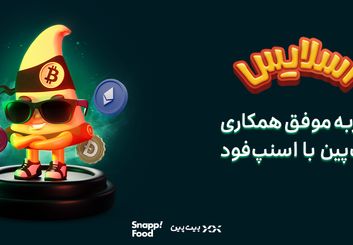 اسنپ‌فود؛ زمین بازی جذاب برای بازی‌های هیجان‌انگیز کسب‌وکارها