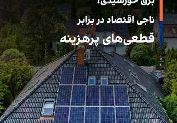 برق خورشیدی، ناجی اقتصاد در برابر قطعی‌های پرهزینه