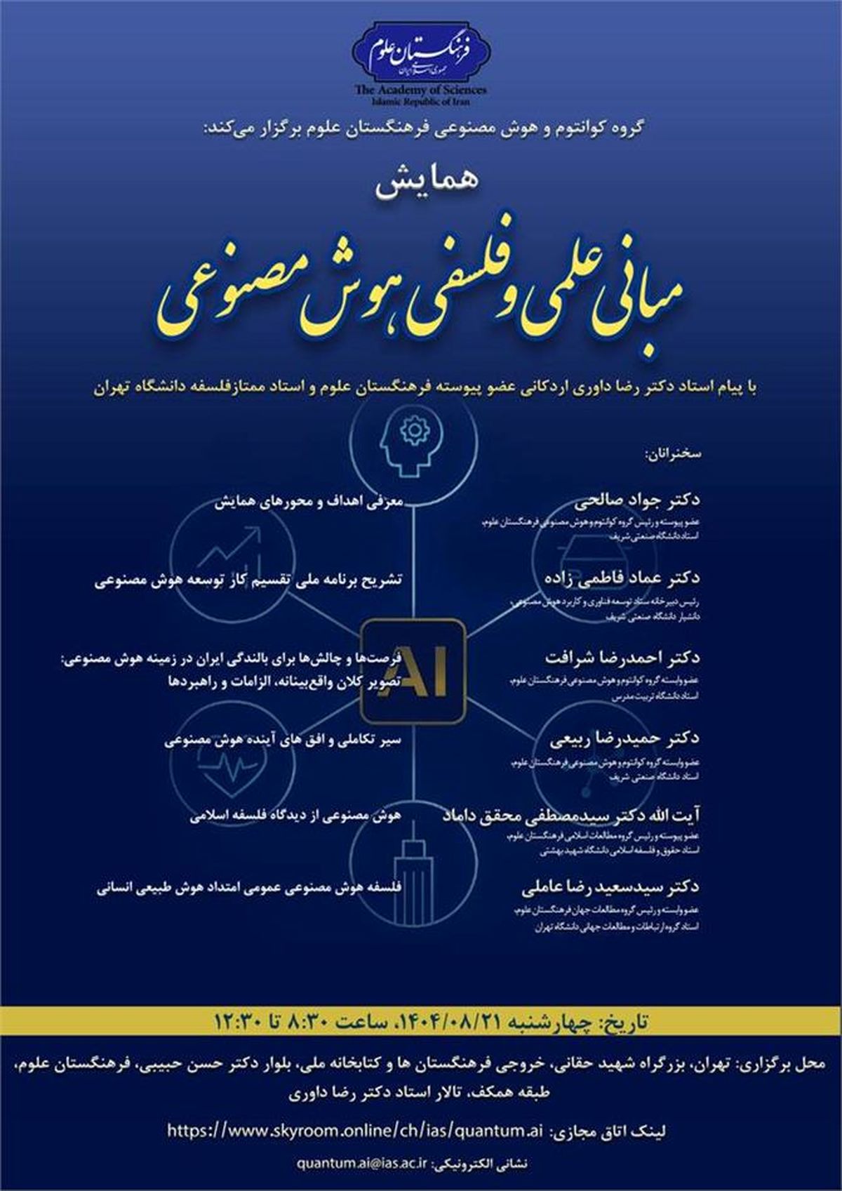 دکتر جواد صالحی در صدر سخنرانان همایش «مبانی علمی و فلسفی هوش مصنوعی» فرهنگستان علوم
