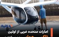 امارات از اولین تاکسی هوایی خود رونمایی کرد