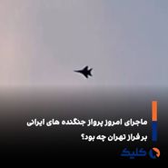 پرواز جنگنده‌ها بر فراز تهران؛ نگاهی تحلیلی به علت و پیامدها