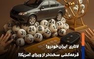 از صنعت تا قرعه‌کشی؛ ایران‌خودرو و تکرار چرخه‌ی ناکارآمدی!