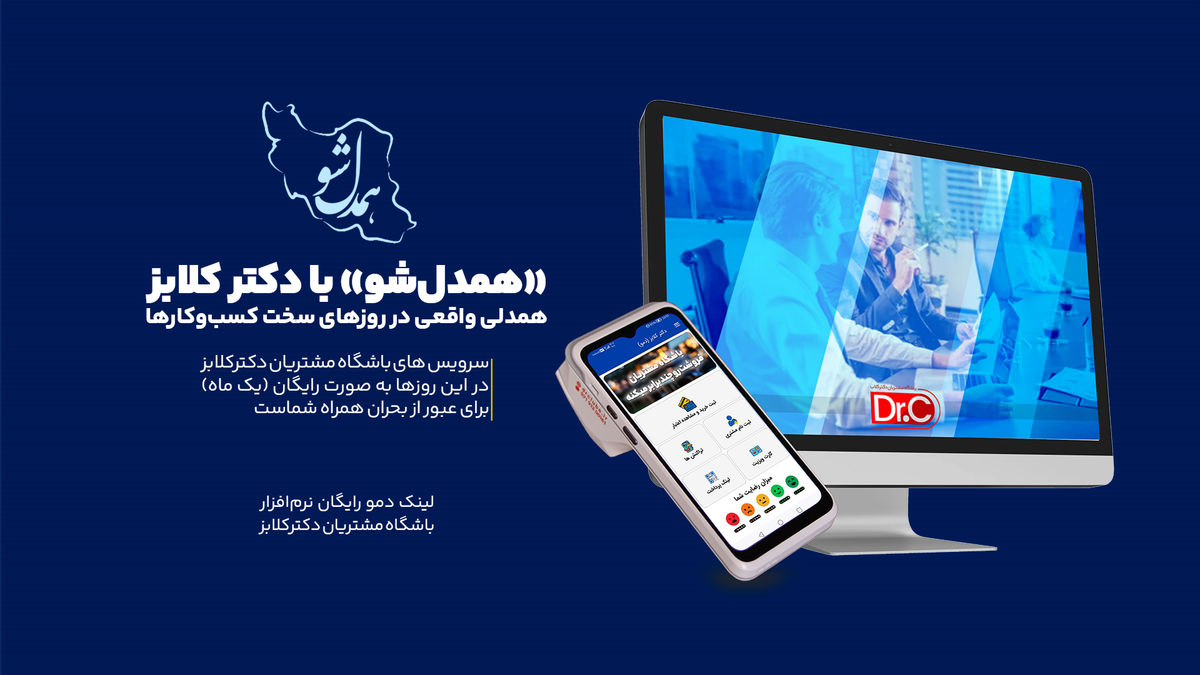 «همدلشو» با دکتر کلابز؛ همدلی واقعی در روزهای سخت کسبوکارها