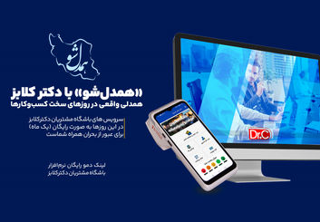 «همدل‌شو» با دکتر کلابز؛ همدلی واقعی در روزهای سخت کسب‌وکارها

