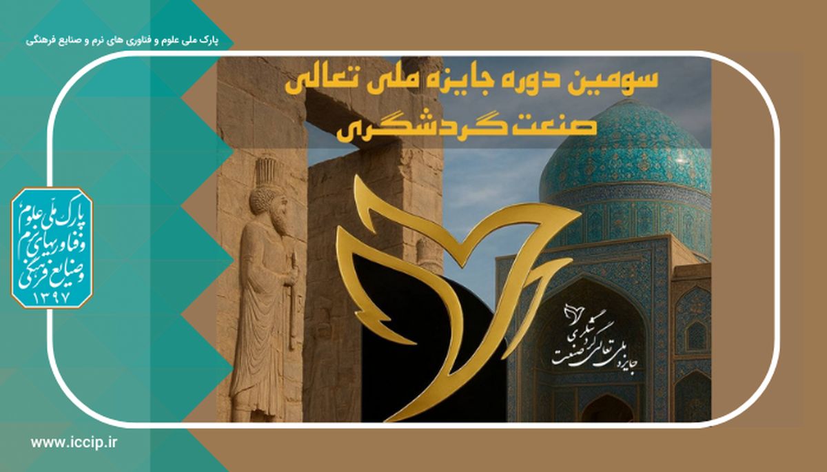 تمدید مهلت ثبت نام جایزه ملی تعالی صنعت گردشگری