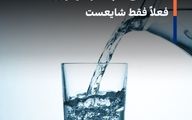 قطعی آب در تهران؟ فعلاً فقط شایعست
