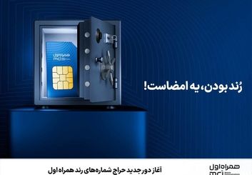  حراج شماره‌های رند همراه اول تا 26 شهریور 