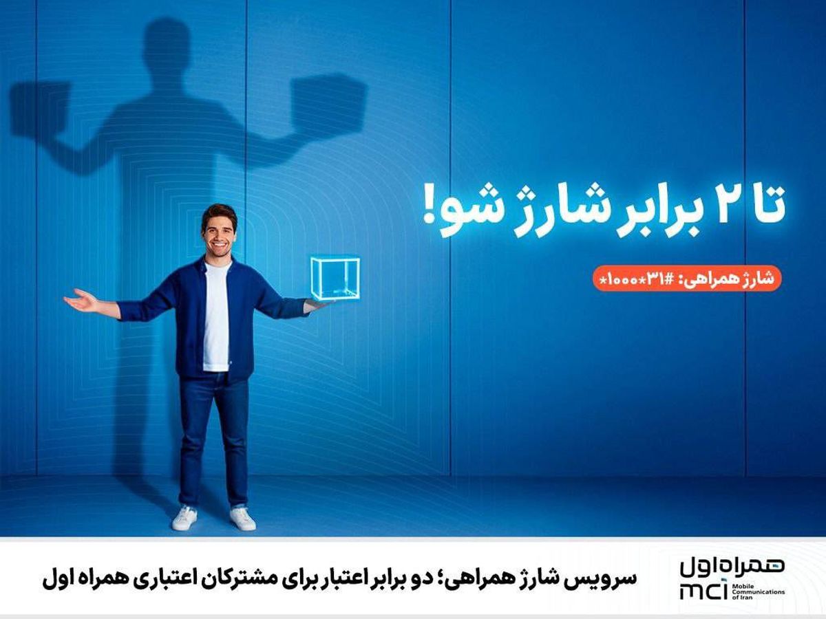 سرویس شارژ همراهی؛ دو برابر اعتبار برای مشترکان اعتباری همراه اول