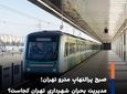 اختلال در خط ۴ متروی تهران؛ ازدحام و بی خبری مسافران