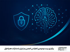 بزرگ‌ترین گردهمایی ملی در حوزه امنیت سایبری، با مشارکت همراه اول