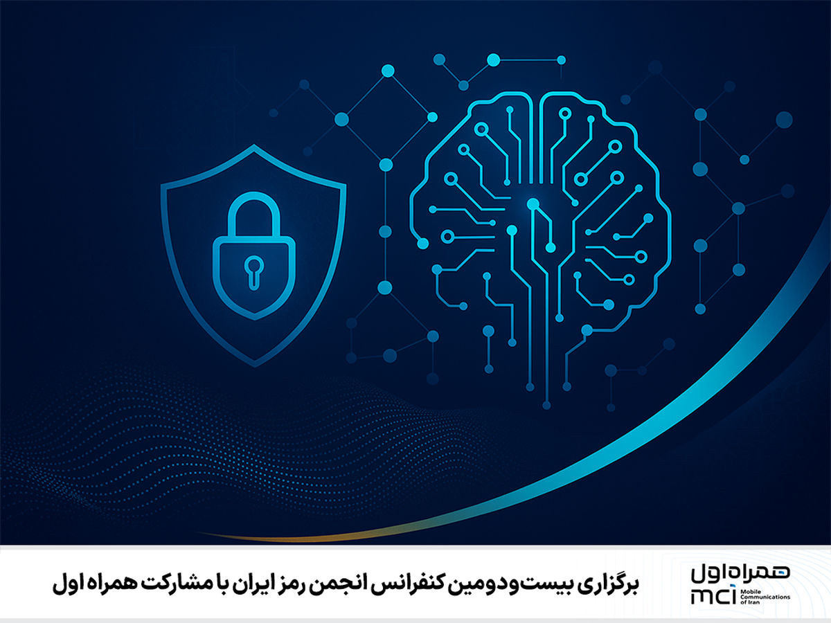 بزرگ‌ترین گردهمایی ملی در حوزه امنیت سایبری، با مشارکت همراه اول
