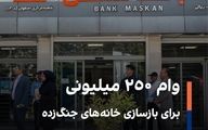 وام ۲۵۰ میلیونی برای بازسازی خانه‌های جنگ‌زده