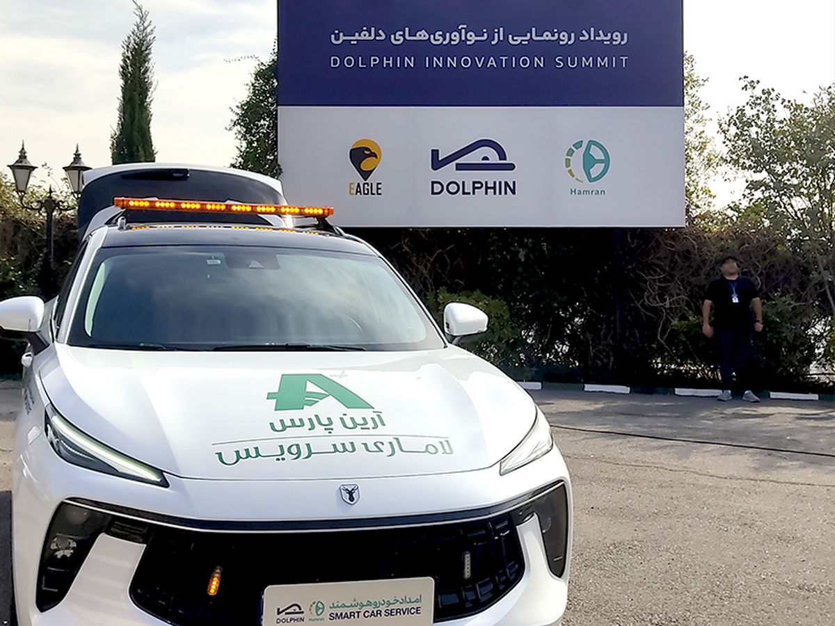رونمایی از اولین امداد خودرو هوشمند ایران، حاصل اتحاد دلفین و لاماری