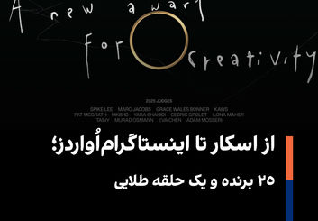 اینستاگرام اواردز: جشن مجازی دستاورد یا شتاب‌دهی به رقابت بی‌پایان؟