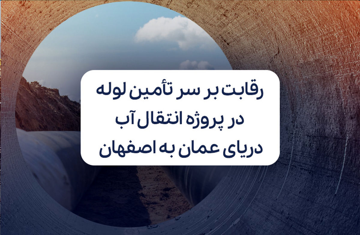 رقابت بر سر تامین لوله در پروژه انتقال آب دریای عمان به اصفهان