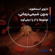 داروی استنفورد، بدون شیمی‌درمانی، تومورها را از پا درمی‌آورد