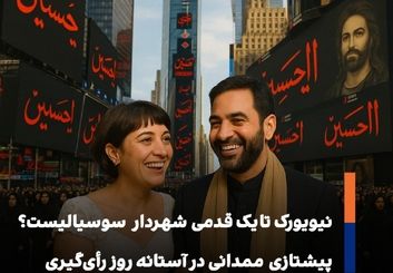 گزارش ویژه از پیشتازی Zohran Mamdani در آستانه روز رأی‌گیری