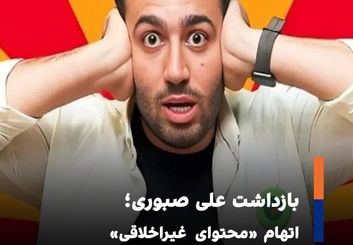 بازداشت علی صبوری؛ اتهام «محتوای غیراخلاقی»
