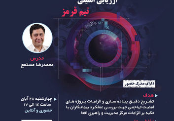  ارتقای توان فنی مدیران در  سمینار تخصصی «ارزیابی امنیتی، تست نفوذ و تیم قرمز»