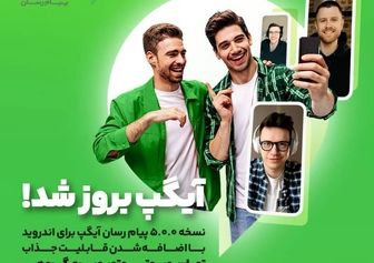 نسخه پیام رسان آیگپ برای اندروید بروزسانی شد