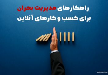 مدیریت بحران برای کسب و کارهای آنلاین