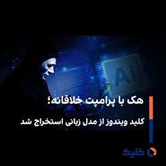 هک با پرامپت خلاقانه؛ کلید ویندوز از مدل زبانی استخراج شد