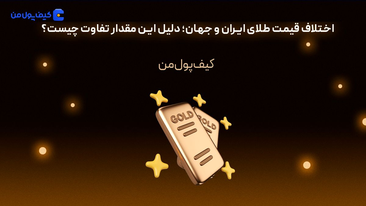 اختلاف قیمت طلای ایران و جهان؛ دلیل این مقدار تفاوت چیست؟