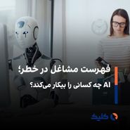 خبرنگاران، برنامه‌نویسان و مدل‌ها در معرض تهدید AI 