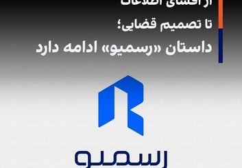 از افشای اطلاعات تا تصمیم قضایی؛ داستان «رسمیو» ادامه دارد