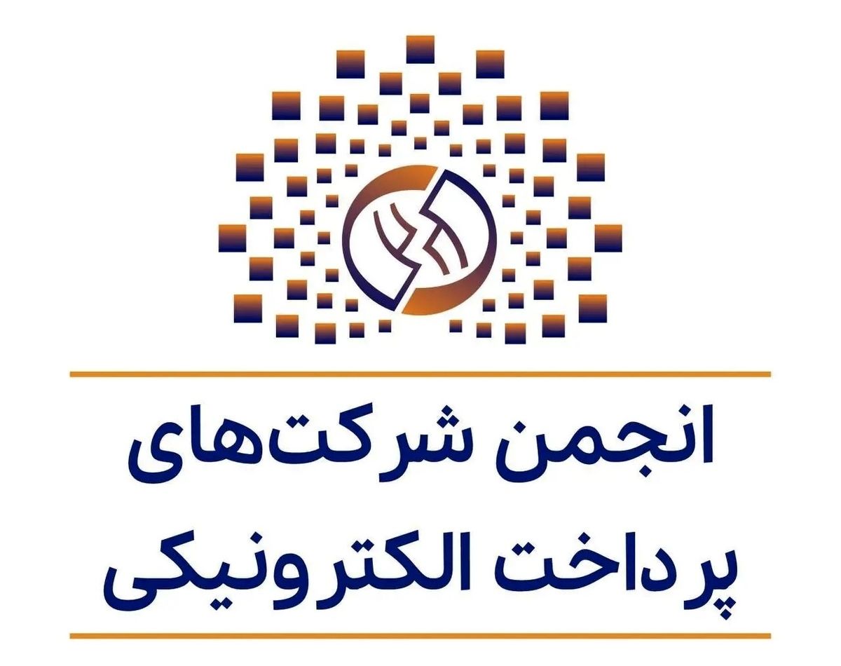 واکنش انجمن شرکتهای پرداخت الکترونیکی از بانک مرکزی
