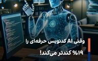 وقتی AI کدنویس حرفه‌ای را ۱۹٪ کندتر می‌کند!
