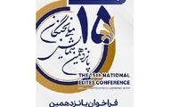 ۱۵ مرداد؛ آخرین فرصت برای ثبت نام در پانزدهمین همایش ملی نخبگان 
