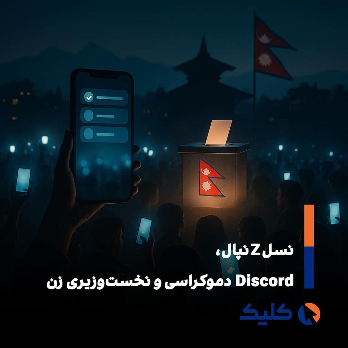 پارلمان نپال منحل شد